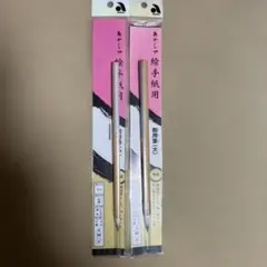 削用筆　大と中　絵手紙用