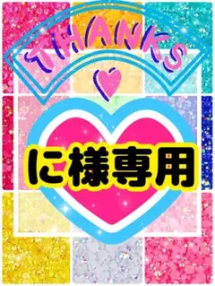 に様専用╰(*´︶`*)╯♡