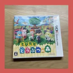 ニンテンドー3DSソフト　とびたせどうぶつの森