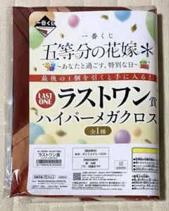 五等分の花嫁　一番くじ　ラストワン賞