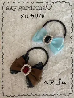 ハンドメイド♡量産型パール水色ブラウン❷グログランスヘアゴム地雷系ゴスロリ推し♡