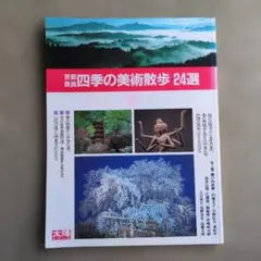 太陽シリーズ 京都・奈良 四季の美術散歩 24選 春