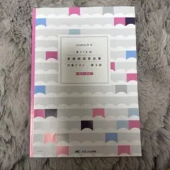 メディックメディア模試2回、東京アカデミー模試3回、メディカコンクール3回 東京アカデミー 東アカ第3回 模試 解答解説 看護師国家試験 - メルカリ