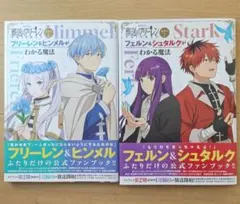 葬送のフリーレン 副読本 2冊セット ヒンメル シュタルク フェルン 魔法