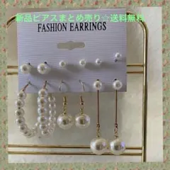 【新品/送料込】未使用品 ゴールド ピアス 6個 まとめ売り パール セット