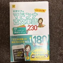 マドンナ古文単語230 パワーアップ版 別冊単語カードつき マドンナ古文単語230 パワーアップ版 別冊単語カードつき - メルカリ