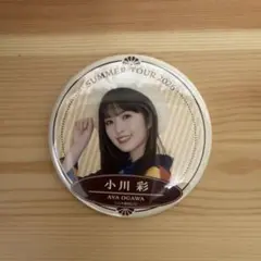 2026年最新】メンバー名：小川彩 坂道シリーズ ピンズ・ピンバッジ・缶