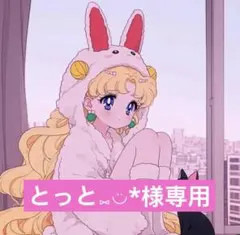 とっと⑅◡̈*様専用