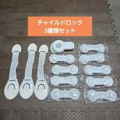 ＊新品＊13個セット ベビーガード チャイルドロック ドアロック 3種類