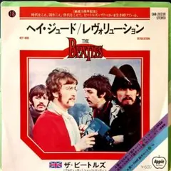 ザ・ビートルズ /ヘイ・ジュード / レヴォリューションEP盤