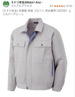 ミドリ安全 作業服 長袖 ブルゾン 男女兼用 上 シルバーグレー L 新品のサムネイル