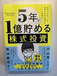☆裁断済み☆5年で1億貯める株式投資