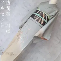 訪問着単品　フルセット　着物　正絹　ゴールド　グリーン　刺繍　花　金　枝垂れO7