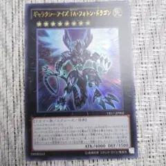 遊戯王 ギャラクシーアイズ・FA・フォトン・ドラゴン 25thシークレット
