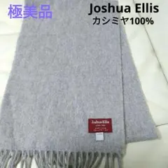 極美品　Joshua Ellis カシミヤ100%　マフラー　グレー