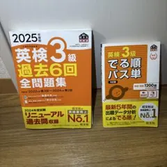 英検3級 過去問題集 & でる順パス単
