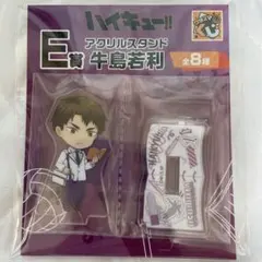 ハイキュー!! 牛島若利 アクリルスタンド E賞