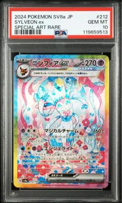 ポケモンカード ニンフィアex SAR【PSA10】