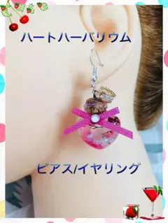 ハートハーバリウムピアス/イヤリング