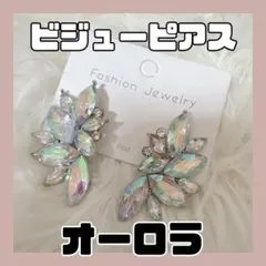 【ピアス/オーロラ】ビジュー ラインストーン 社交ダンス ベリーダンス 結婚式