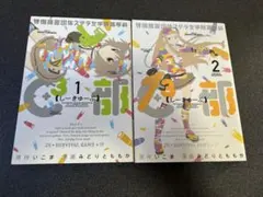 全巻初版【特例措置団体ステラ女学院高等科Ｃ３部（しーきゅーぶ）』１巻〜2巻