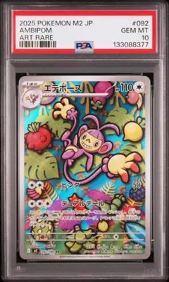 【PSA10】エテボースM2 092/080 AR インフェルノX 2025