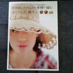 かぎ針とナチュラル素材で編む、かごバッグ、帽子etc. : ラフィア風糸「クラ…