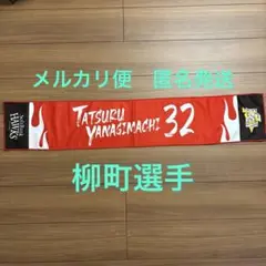 ソフトバンクホークス　カチドキレッドタオルマフラー　柳町選手
