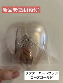【新品未使用】ReFa リファハートブラシ ローズゴールド