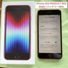 iPhoneSE3 PRODUCT(RED) 64GB バッテリー90%
