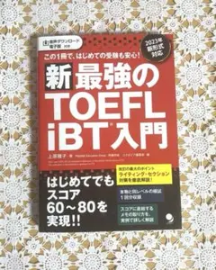 新・最強のTOEFL iBT®入門