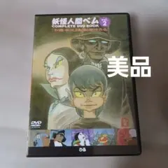 2026年最新】妖怪人間ベムdvdの人気アイテム - メルカリ