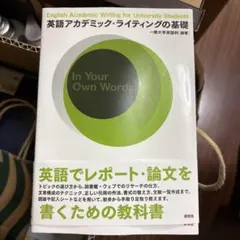 英語アカデミック・ライティングの基礎 - メルカリ