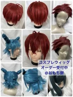 コスプレ　ウィッグ　オーダー受付中
