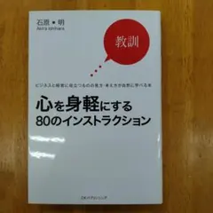 心を身軽にする80のインストラクション