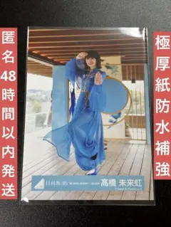 2026年最新】髙橋未来虹 サインの人気アイテム - メルカリ