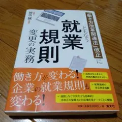 「働き方改革関連法」改正にともなう就業規則変更の実務