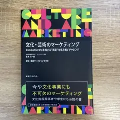 文化・芸術のマーケティング = CULTURE AND ART MARKETI…