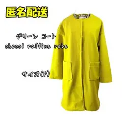 chocol raffine robe グリーン コート サイズF H194のサムネイル