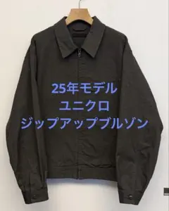 美品 25年モデル ユニクロ ジップアップブルゾン ダークグレー サイズL
