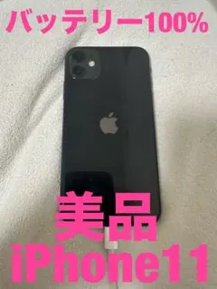 【バッテリー100%】iPhone 11 64GB ブラック SIMフリー