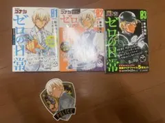 名探偵コナン ゼロの日常(ティータイム) 1~3巻