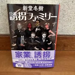 誘拐ファミリー