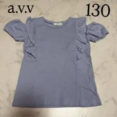 a.v.v 半袖　Tシャツ　青系　130センチ