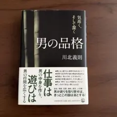 男の品格 : 気高く、そして潔く