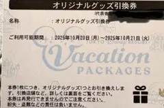 オリジナルグッズ引き換え券＆フリードリンク券 公式】オリジナルグッズ引換券 | 東京ディズニーリゾート