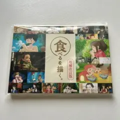 食べるを描く。ポストカード25枚セット