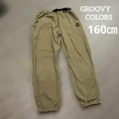 GROOBYCOLORS グルービーカラーズ160ロングパンツ 後ろポケット付き