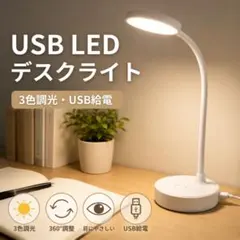 デスクライト LED USB 照明 ホワイト 軽量 ランプ 激安