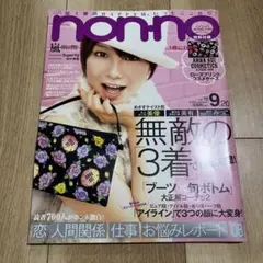 nonno 2008年9月号 無敵の3着　田中美保